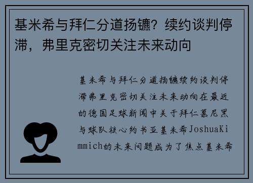 基米希与拜仁分道扬镳？续约谈判停滞，弗里克密切关注未来动向