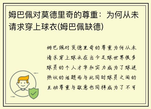 姆巴佩对莫德里奇的尊重：为何从未请求穿上球衣(姆巴佩缺德)