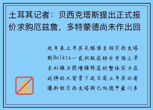 土耳其记者：贝西克塔斯提出正式报价求购厄兹詹，多特蒙德尚未作出回应