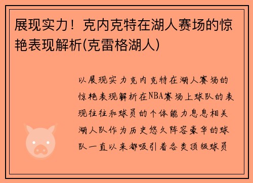 展现实力！克内克特在湖人赛场的惊艳表现解析(克雷格湖人)