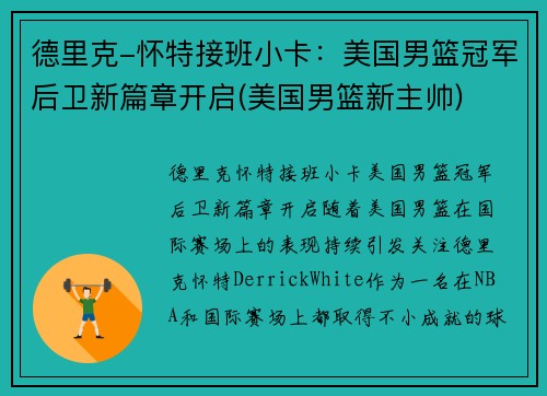 德里克-怀特接班小卡：美国男篮冠军后卫新篇章开启(美国男篮新主帅)