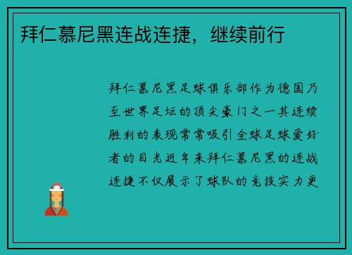拜仁慕尼黑连战连捷，继续前行