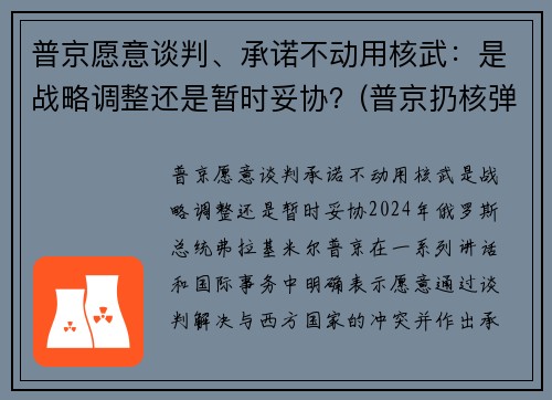 普京愿意谈判、承诺不动用核武：是战略调整还是暂时妥协？(普京扔核弹)