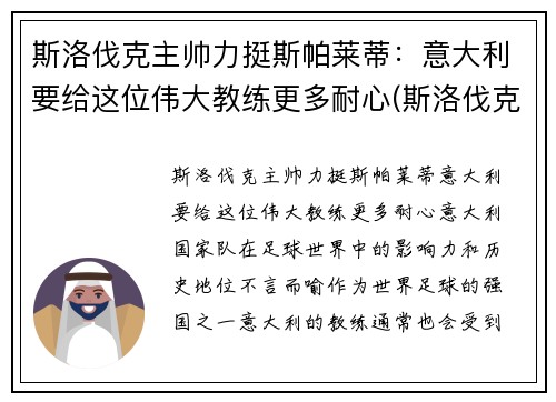 斯洛伐克主帅力挺斯帕莱蒂：意大利要给这位伟大教练更多耐心(斯洛伐克足球名将)