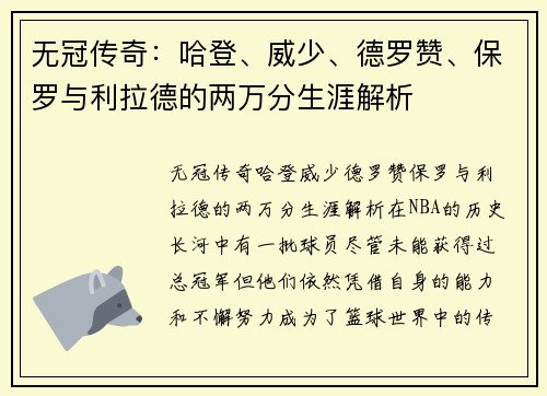 无冠传奇：哈登、威少、德罗赞、保罗与利拉德的两万分生涯解析