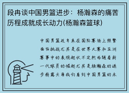 段冉谈中国男篮进步：杨瀚森的痛苦历程成就成长动力(杨瀚森篮球)