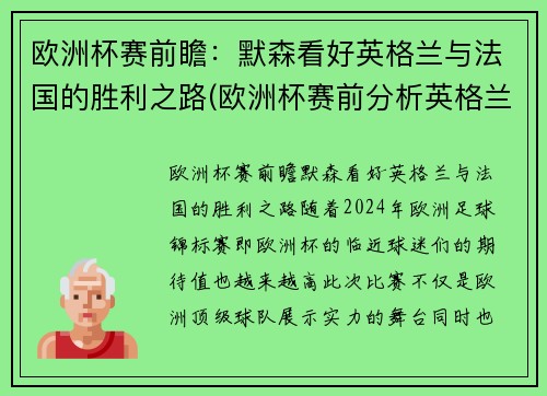 欧洲杯赛前瞻：默森看好英格兰与法国的胜利之路(欧洲杯赛前分析英格兰)
