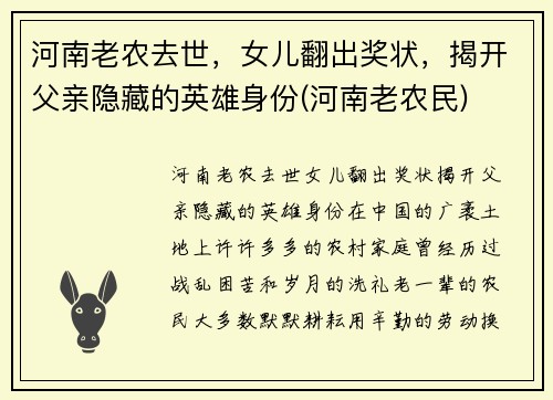 河南老农去世，女儿翻出奖状，揭开父亲隐藏的英雄身份(河南老农民)