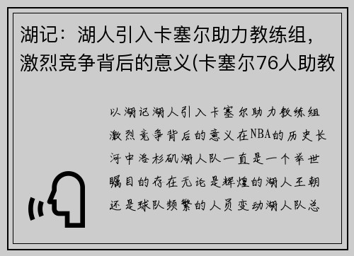 湖记：湖人引入卡塞尔助力教练组，激烈竞争背后的意义(卡塞尔76人助教)