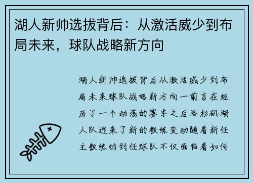 湖人新帅选拔背后：从激活威少到布局未来，球队战略新方向