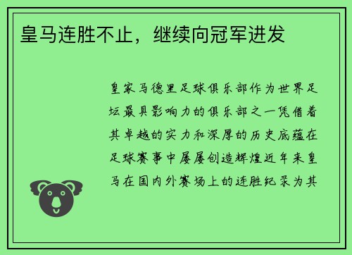 皇马连胜不止，继续向冠军进发