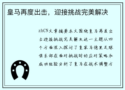 皇马再度出击，迎接挑战完美解决
