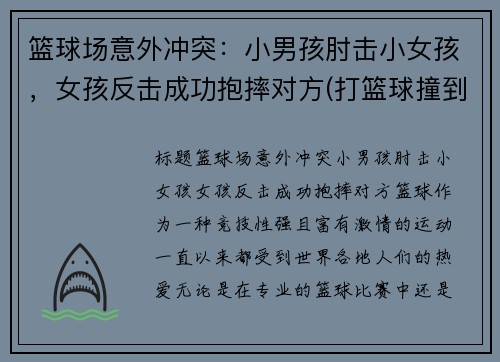 篮球场意外冲突：小男孩肘击小女孩，女孩反击成功抱摔对方(打篮球撞到的小男孩瘫痪)