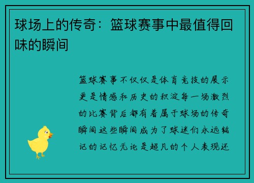 球场上的传奇：篮球赛事中最值得回味的瞬间