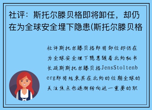 社评：斯托尔滕贝格即将卸任，却仍在为全球安全埋下隐患(斯托尔滕贝格俄罗斯敌人)
