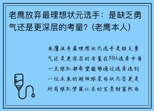 老鹰放弃最理想状元选手：是缺乏勇气还是更深层的考量？(老鹰本人)
