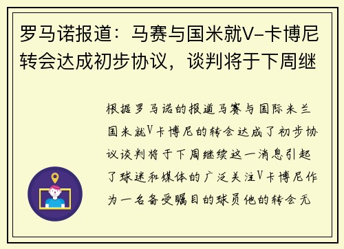 罗马诺报道：马赛与国米就V-卡博尼转会达成初步协议，谈判将于下周继续
