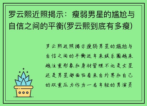 罗云熙近照揭示：瘦弱男星的尴尬与自信之间的平衡(罗云熙到底有多瘦)