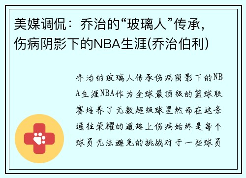 美媒调侃：乔治的“玻璃人”传承，伤病阴影下的NBA生涯(乔治伯利)