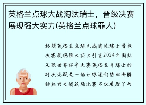 英格兰点球大战淘汰瑞士，晋级决赛展现强大实力(英格兰点球罪人)
