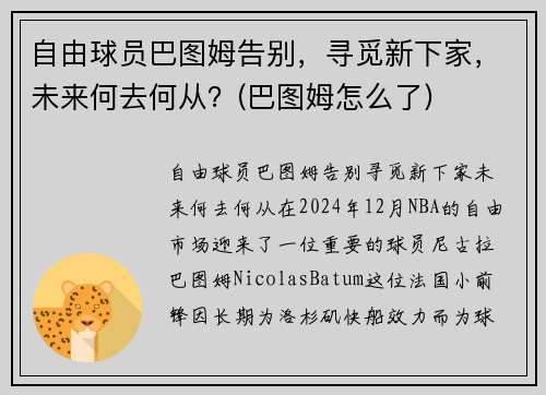 自由球员巴图姆告别，寻觅新下家，未来何去何从？(巴图姆怎么了)