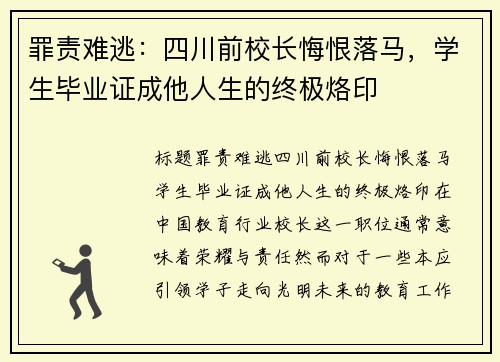 罪责难逃：四川前校长悔恨落马，学生毕业证成他人生的终极烙印