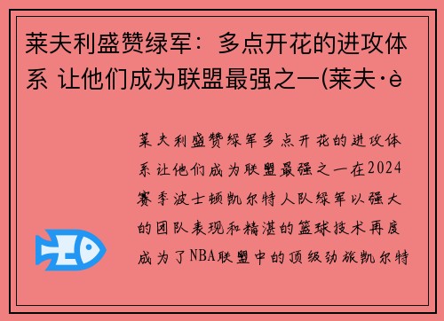 莱夫利盛赞绿军：多点开花的进攻体系 让他们成为联盟最强之一(莱夫·跋利耶尔)