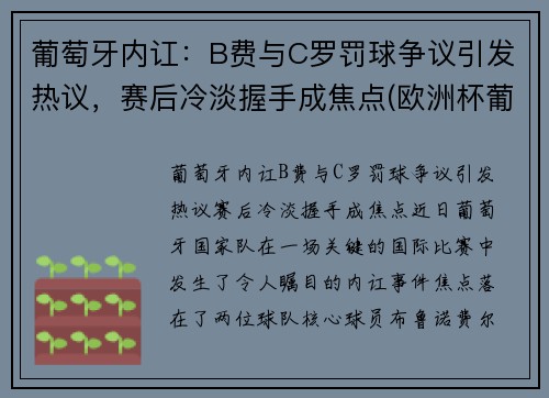 葡萄牙内讧：B费与C罗罚球争议引发热议，赛后冷淡握手成焦点(欧洲杯葡萄牙b费)