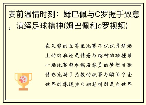 赛前温情时刻：姆巴佩与C罗握手致意，演绎足球精神(姆巴佩和c罗视频)