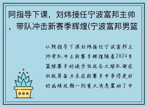 阿指导下课，刘炜接任宁波富邦主帅，带队冲击新赛季辉煌(宁波富邦男篮总经理)