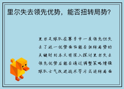 里尔失去领先优势，能否扭转局势？