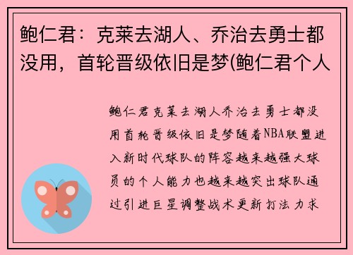 鲍仁君：克莱去湖人、乔治去勇士都没用，首轮晋级依旧是梦(鲍仁君个人资料)