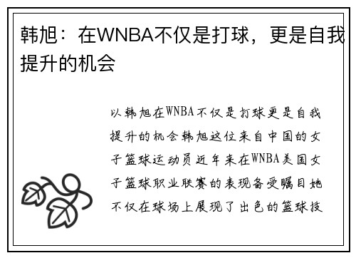 韩旭：在WNBA不仅是打球，更是自我提升的机会