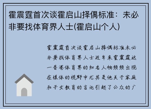 霍震霆首次谈霍启山择偶标准：未必非要找体育界人士(霍启山个人)