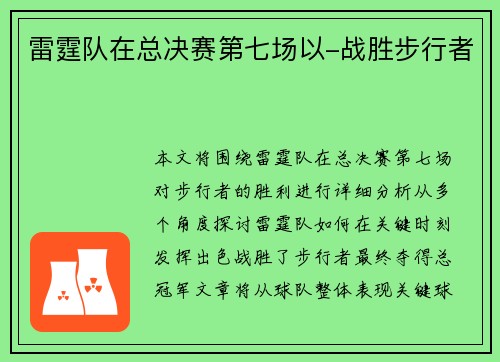 雷霆队在总决赛第七场以-战胜步行者