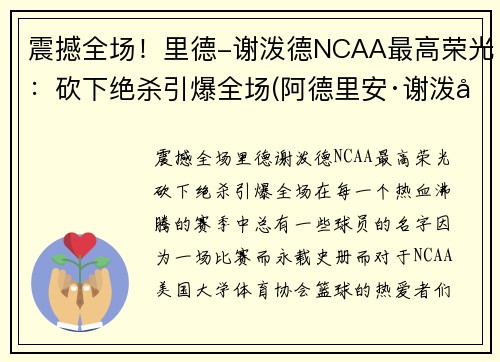 震撼全场！里德-谢泼德NCAA最高荣光：砍下绝杀引爆全场(阿德里安·谢泼德)